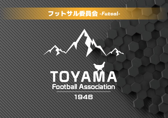 JFA第30回全日本フットサル選手権富山県大会