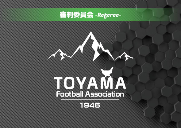 富山県サッカー協会審判委員会 特別講演 「審判員の魅力とやりがい-ユース年代に伝えたいこと-」