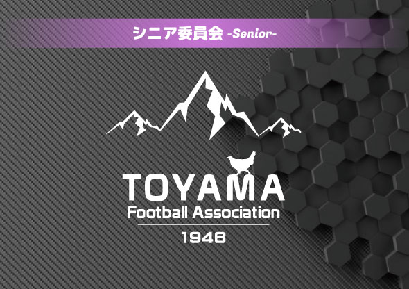 2022年度（第12回）　富山県シニアサッカーリーグ
