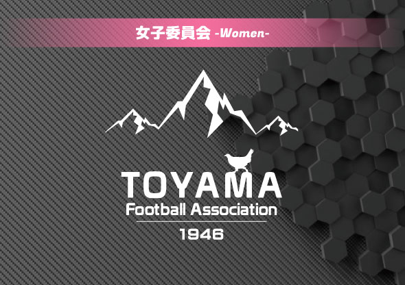 JFA 第26回全日本U-18女子サッカー選手権大会 富山県大会