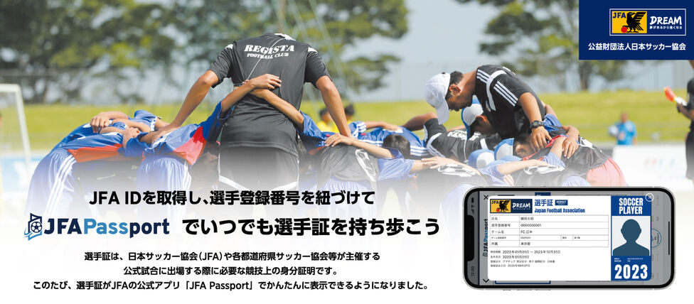 JFA】【登録指導者の皆さま】JFA Passportに関する重要な